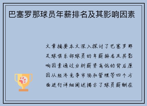 巴塞罗那球员年薪排名及其影响因素