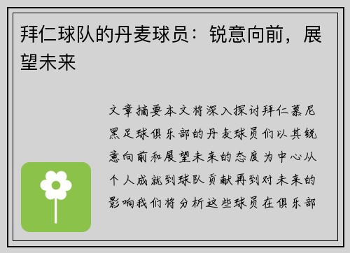 拜仁球队的丹麦球员：锐意向前，展望未来