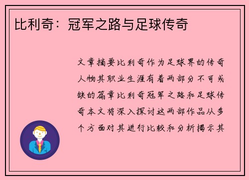 比利奇：冠军之路与足球传奇
