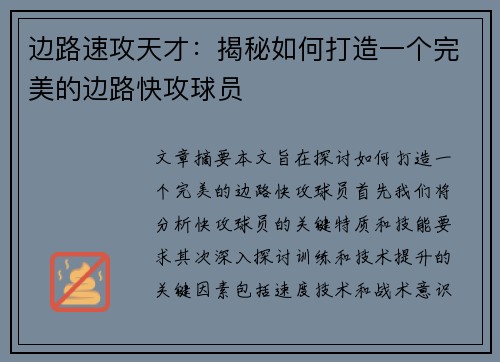 边路速攻天才：揭秘如何打造一个完美的边路快攻球员