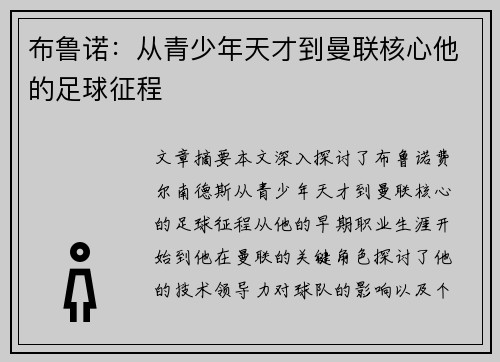 布鲁诺：从青少年天才到曼联核心他的足球征程