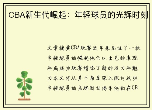 CBA新生代崛起：年轻球员的光辉时刻