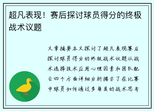 超凡表现！赛后探讨球员得分的终极战术议题