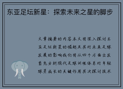 东亚足坛新星：探索未来之星的脚步