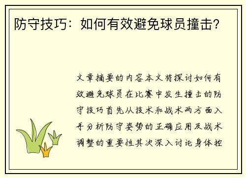 防守技巧：如何有效避免球员撞击？