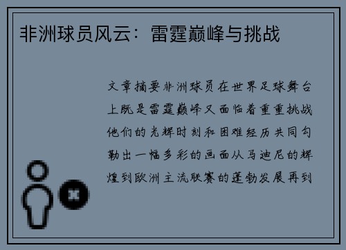 非洲球员风云：雷霆巅峰与挑战