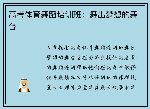 高考体育舞蹈培训班：舞出梦想的舞台