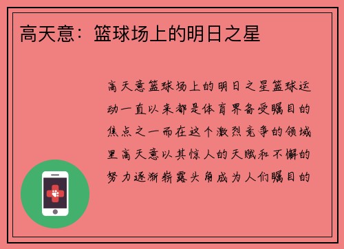 高天意：篮球场上的明日之星