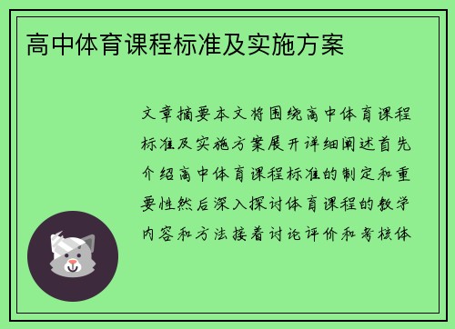 高中体育课程标准及实施方案
