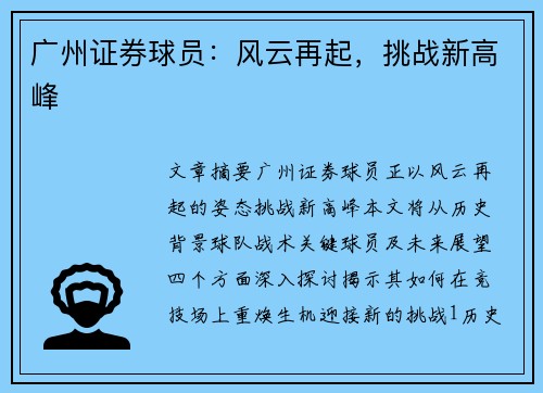 广州证券球员：风云再起，挑战新高峰