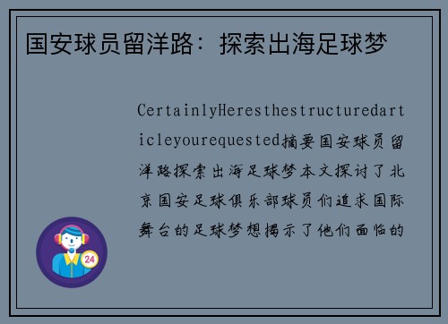 国安球员留洋路：探索出海足球梦