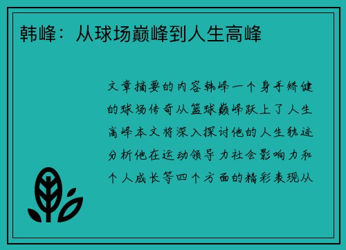 韩峰：从球场巅峰到人生高峰