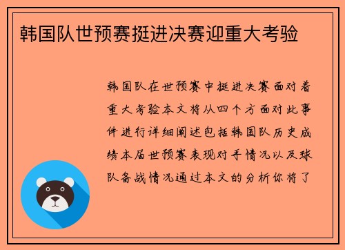 韩国队世预赛挺进决赛迎重大考验