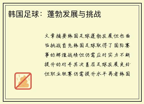 韩国足球：蓬勃发展与挑战