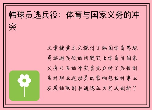 韩球员逃兵役：体育与国家义务的冲突