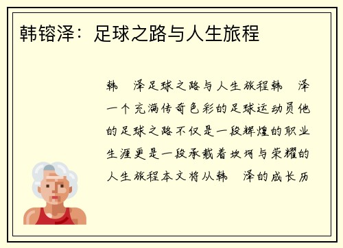 韩镕泽：足球之路与人生旅程