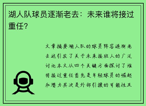 湖人队球员逐渐老去：未来谁将接过重任？
