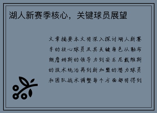 湖人新赛季核心，关键球员展望