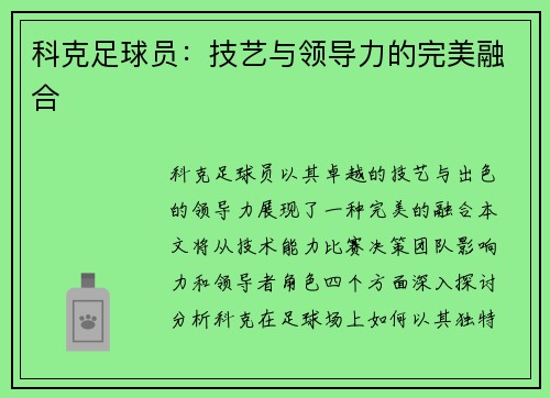 科克足球员：技艺与领导力的完美融合