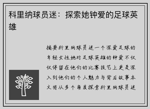 科里纳球员迷：探索她钟爱的足球英雄