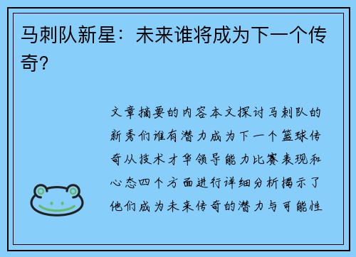 马刺队新星：未来谁将成为下一个传奇？