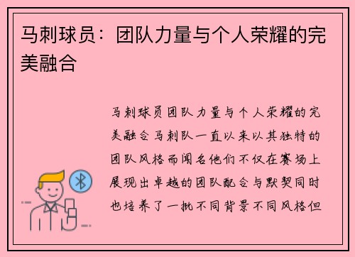 马刺球员：团队力量与个人荣耀的完美融合