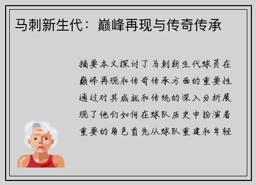 马刺新生代：巅峰再现与传奇传承