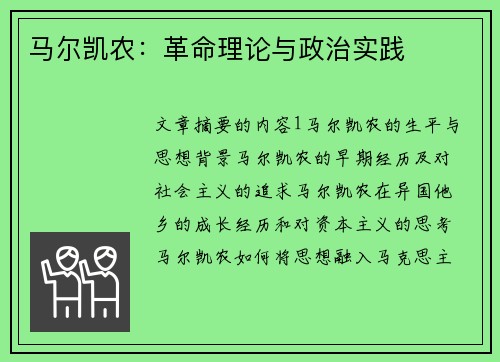 马尔凯农：革命理论与政治实践