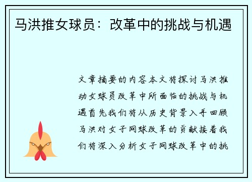 马洪推女球员：改革中的挑战与机遇