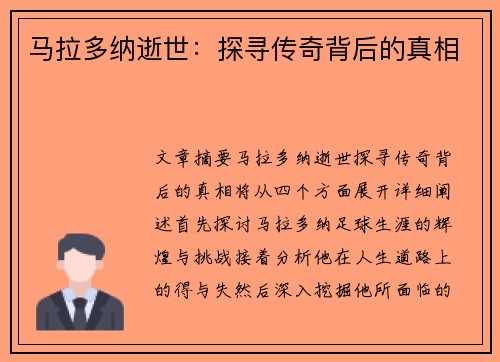 马拉多纳逝世：探寻传奇背后的真相