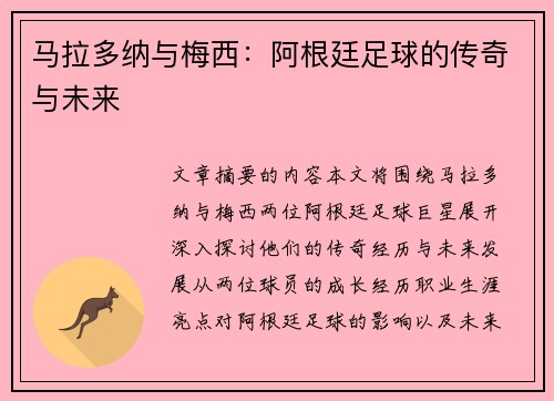 马拉多纳与梅西：阿根廷足球的传奇与未来