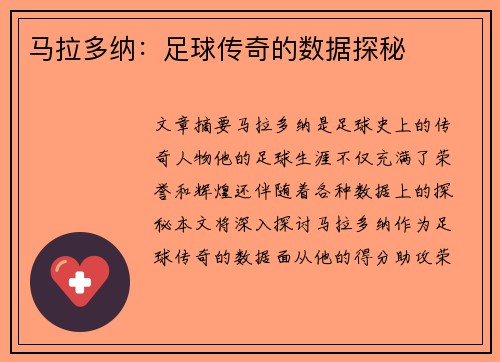马拉多纳：足球传奇的数据探秘