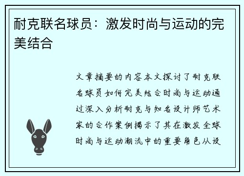 耐克联名球员：激发时尚与运动的完美结合