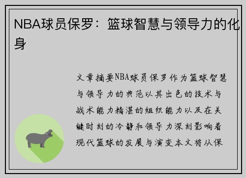 NBA球员保罗：篮球智慧与领导力的化身