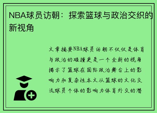 NBA球员访朝：探索篮球与政治交织的新视角