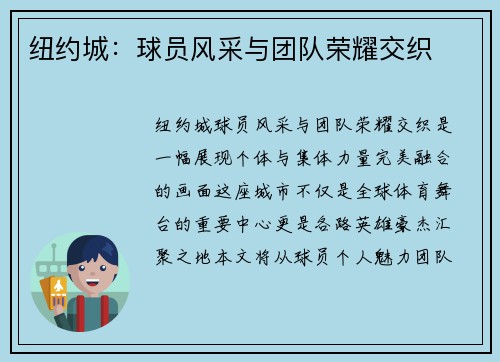 纽约城：球员风采与团队荣耀交织