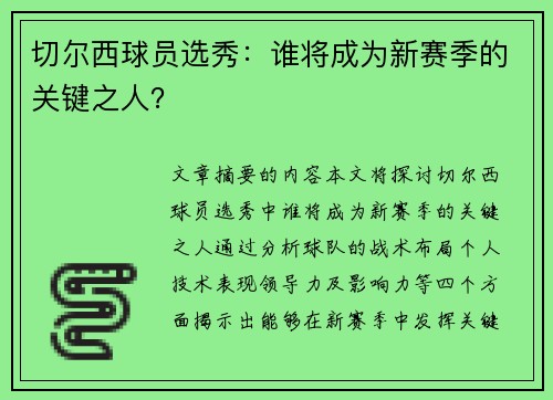 切尔西球员选秀：谁将成为新赛季的关键之人？