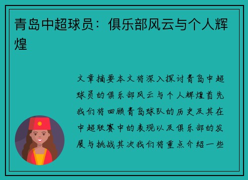 青岛中超球员：俱乐部风云与个人辉煌