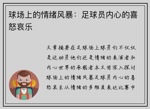 球场上的情绪风暴：足球员内心的喜怒哀乐