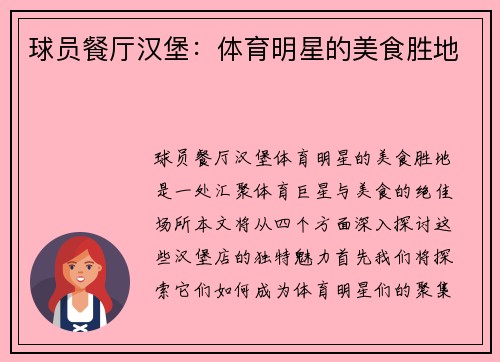 球员餐厅汉堡：体育明星的美食胜地