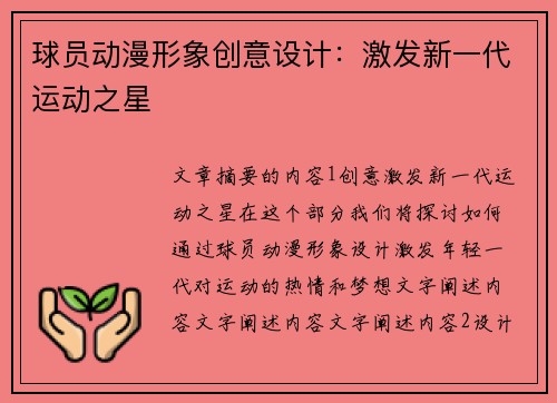 球员动漫形象创意设计：激发新一代运动之星