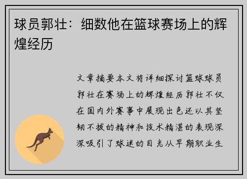 球员郭壮：细数他在篮球赛场上的辉煌经历