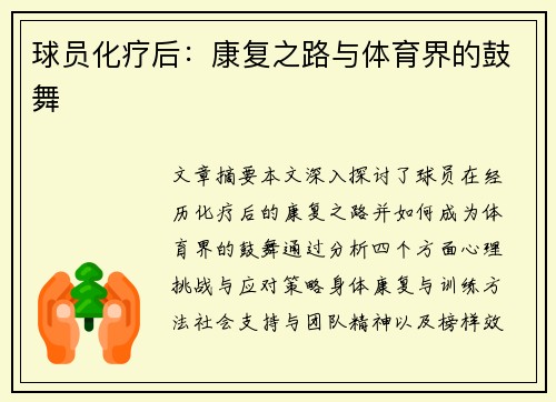 球员化疗后：康复之路与体育界的鼓舞