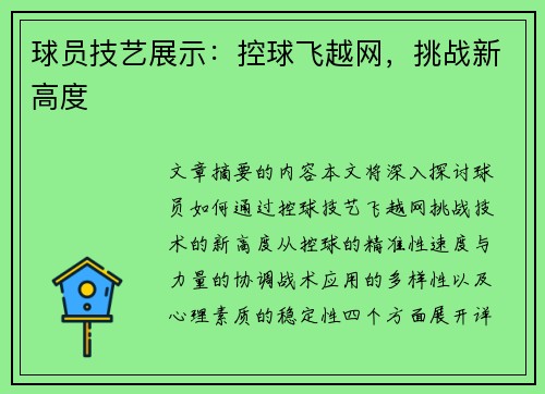 球员技艺展示：控球飞越网，挑战新高度