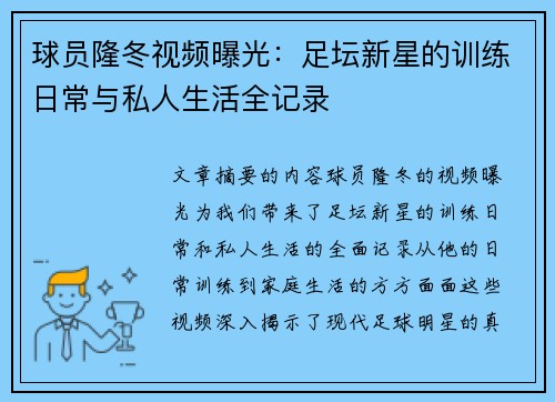 球员隆冬视频曝光：足坛新星的训练日常与私人生活全记录