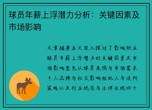 球员年薪上浮潜力分析：关键因素及市场影响