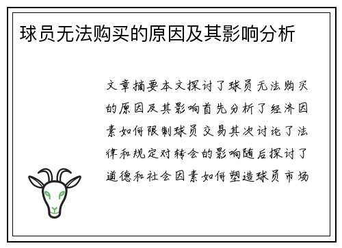 球员无法购买的原因及其影响分析