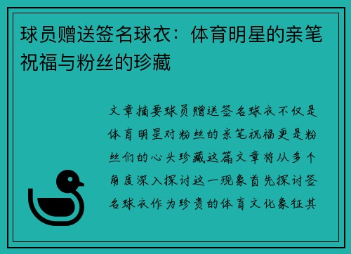 球员赠送签名球衣：体育明星的亲笔祝福与粉丝的珍藏