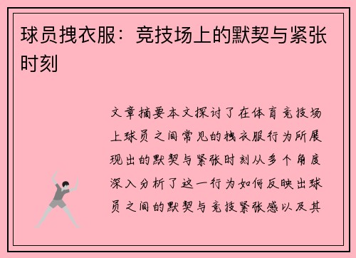 球员拽衣服：竞技场上的默契与紧张时刻