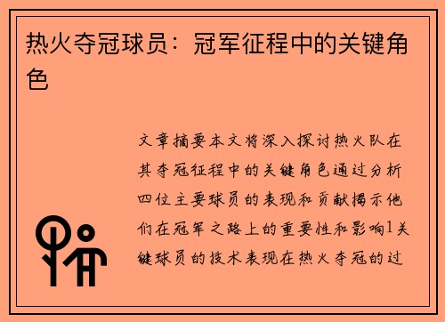 热火夺冠球员：冠军征程中的关键角色